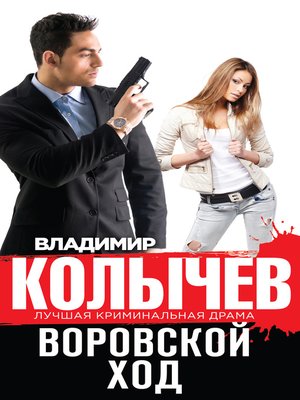 cover image of Воровской ход
